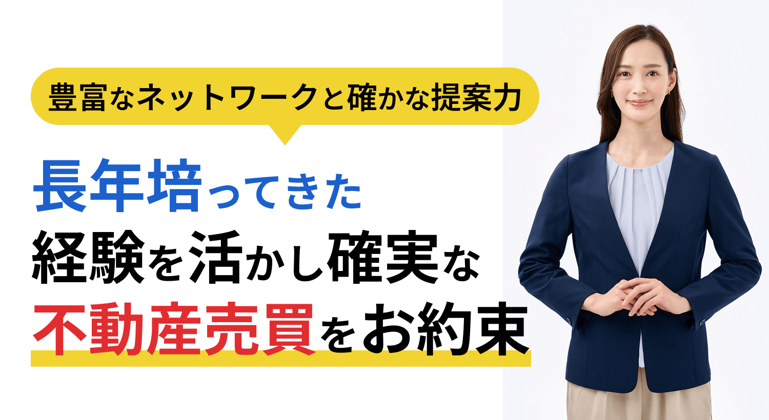 豊富なネットワークと確かな提案力長年培ってきた経験を活かし確実な不動産売買をお約束
