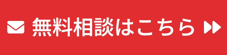 無料相談はこちら