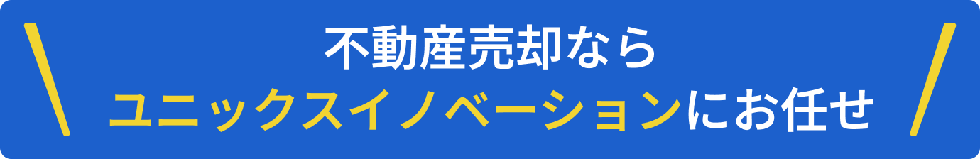 不動産売却ならユニックスイノベーションにお任せ