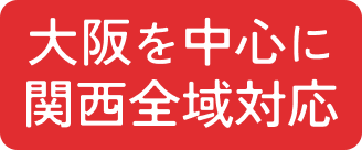 大阪を中心に関西全域対応