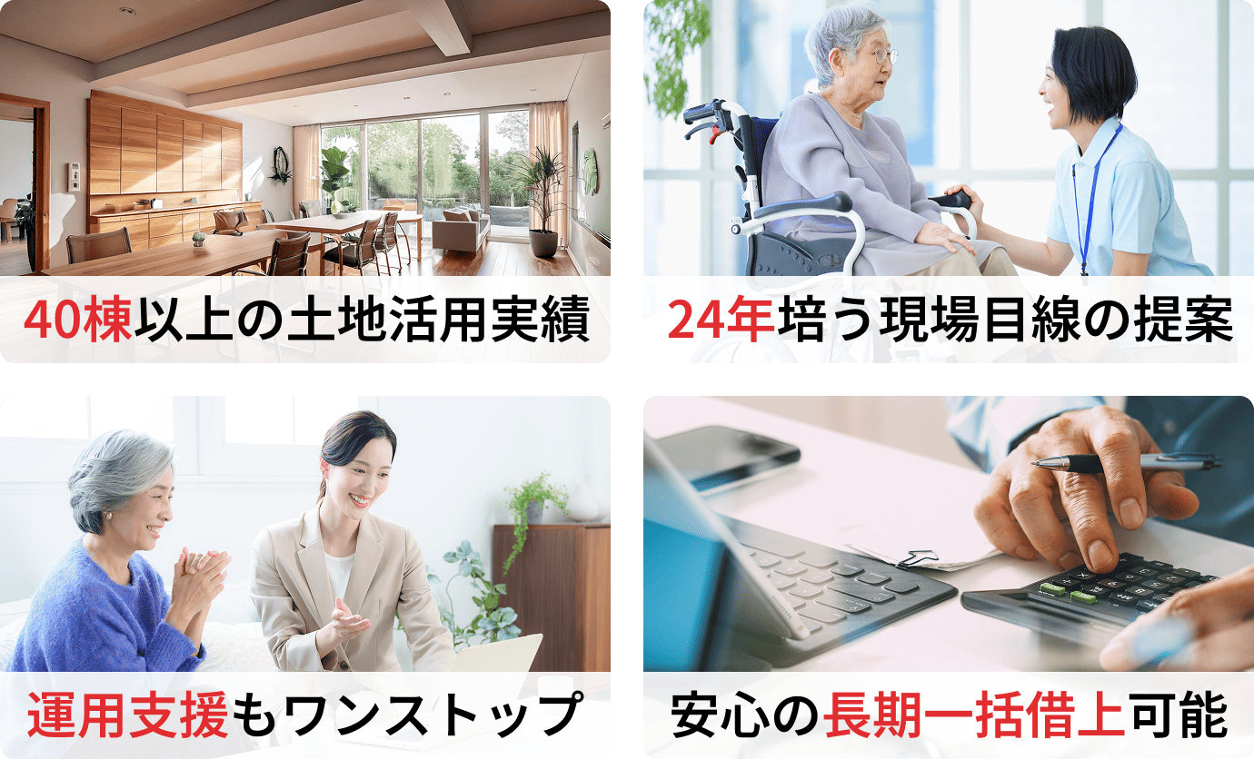 40棟以上の土地活用実績、24年培う現場目線の提案、運用支援もワンストップ、安心の長期一括借上可能