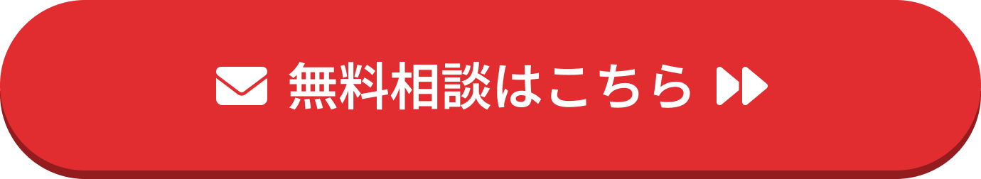 無料相談はこちら