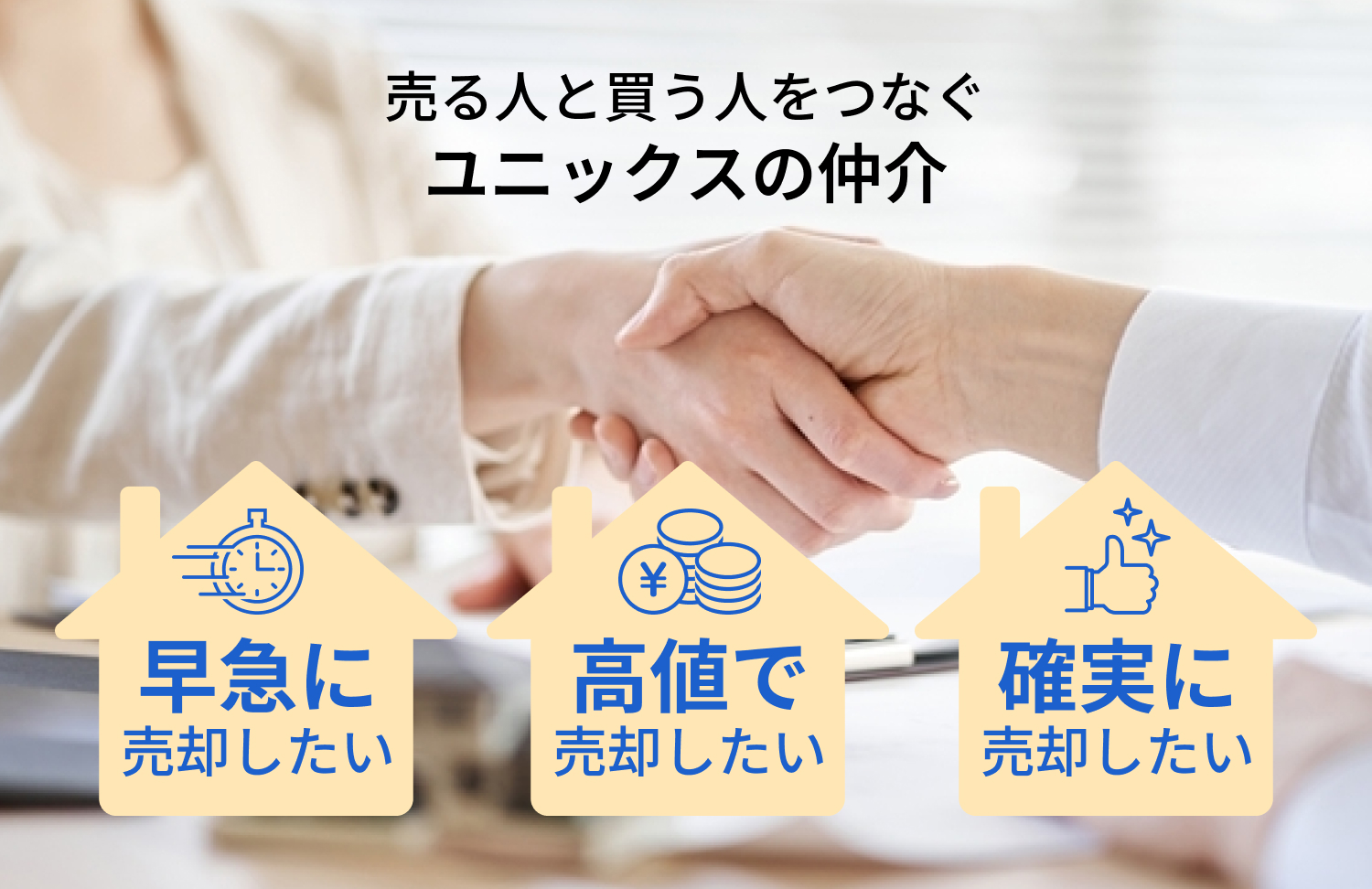 売る人と買う人をつなぐユニックスの仲介、早急に売却したい、高値で売却したい、確実に売却したい